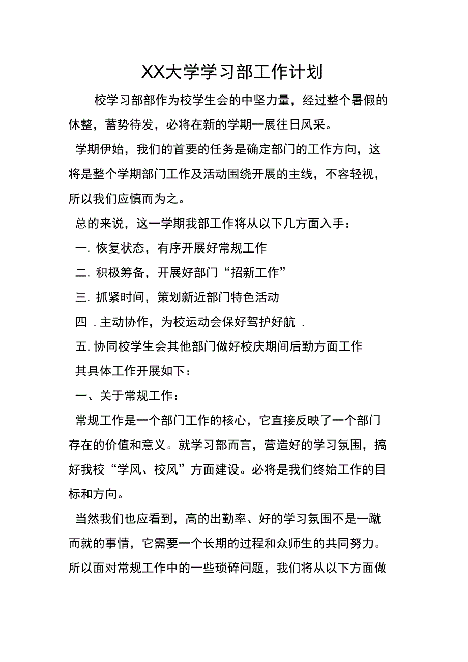 XX大学学习部工作计划doc_第1页