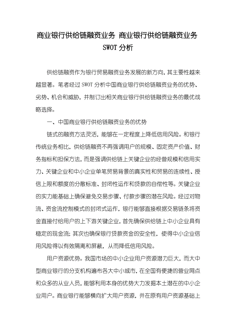 商业银行供给链融资业务 商业银行供给链融资业务SWOT分析_第1页