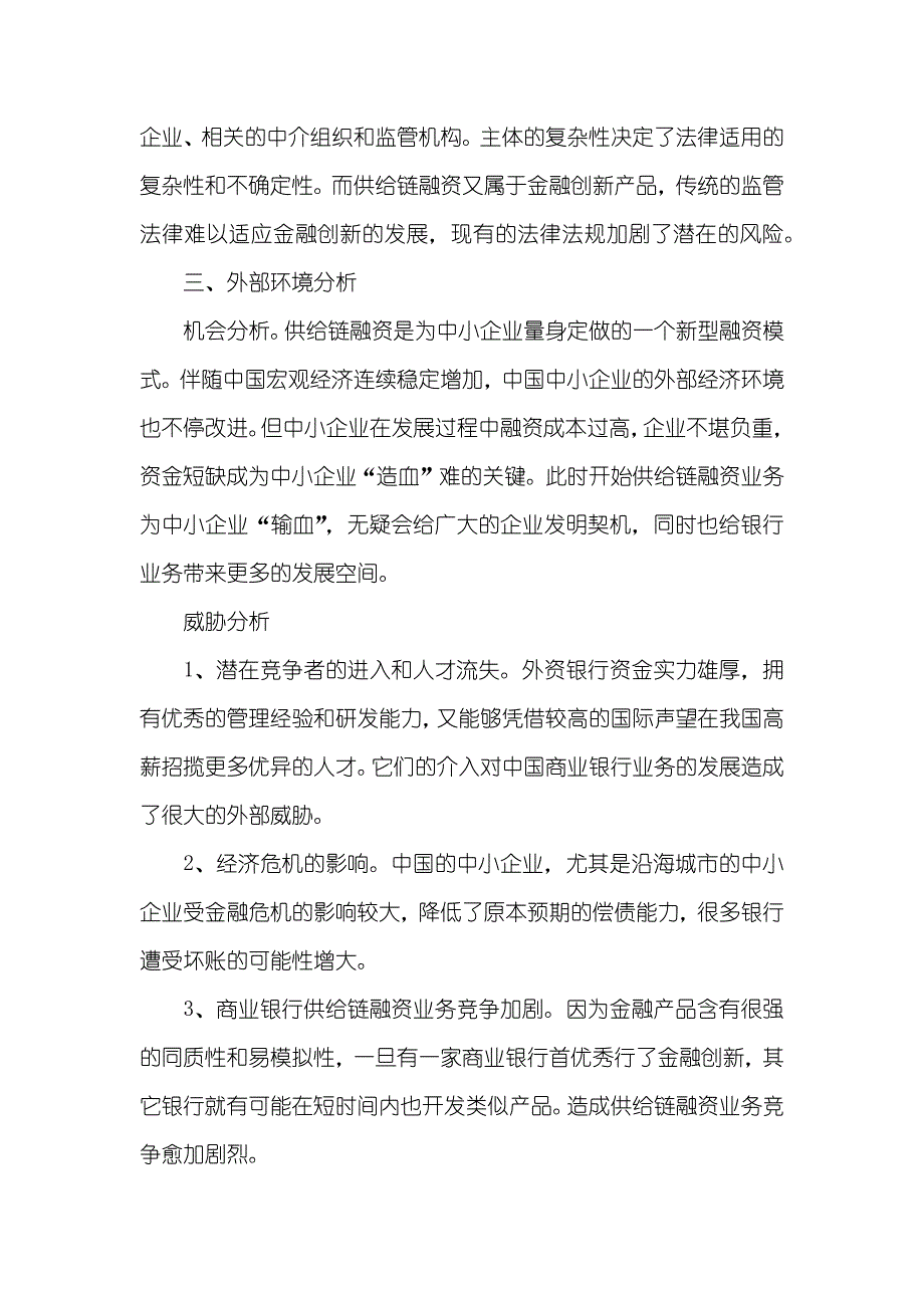 商业银行供给链融资业务 商业银行供给链融资业务SWOT分析_第3页