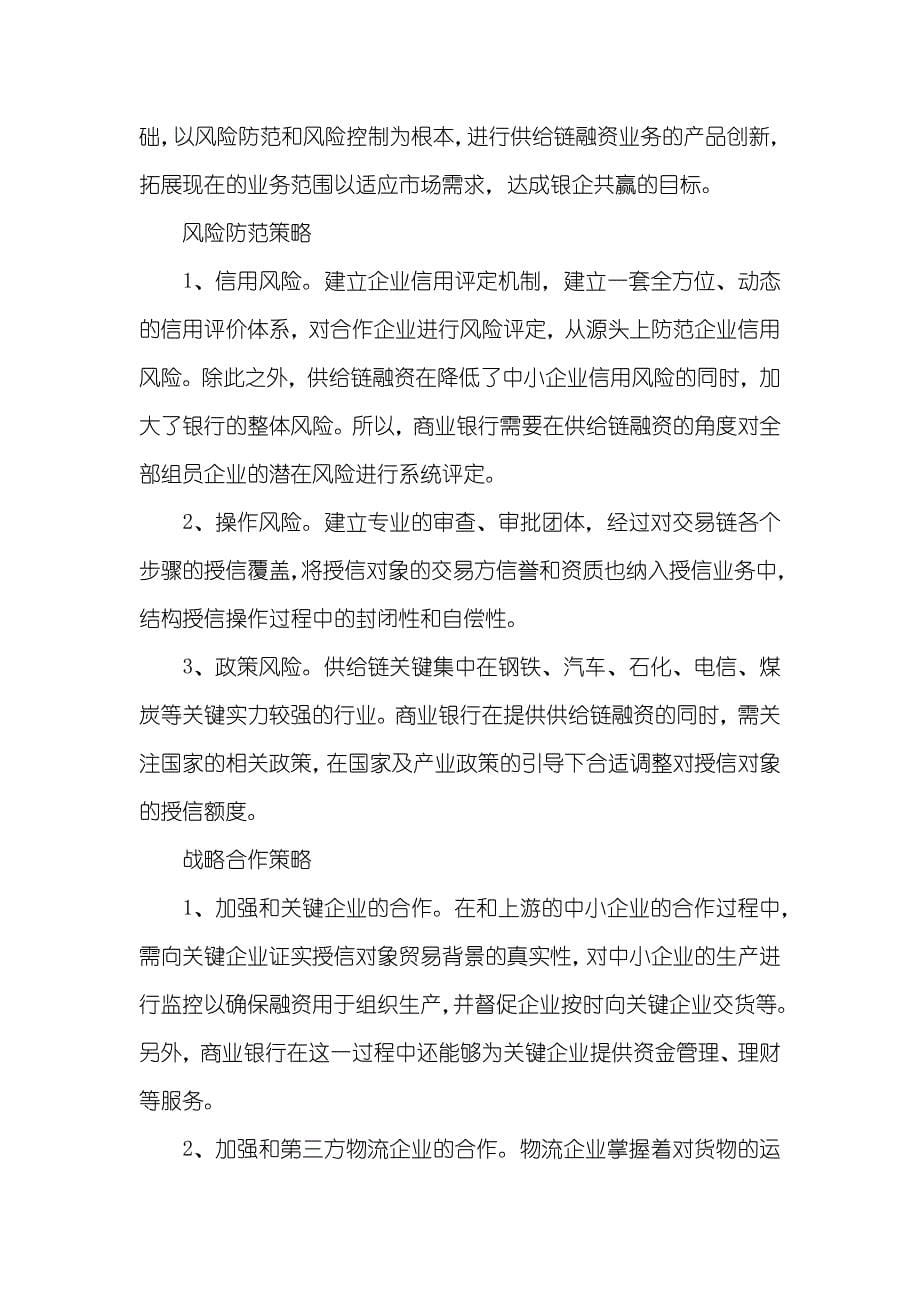 商业银行供给链融资业务 商业银行供给链融资业务SWOT分析_第5页