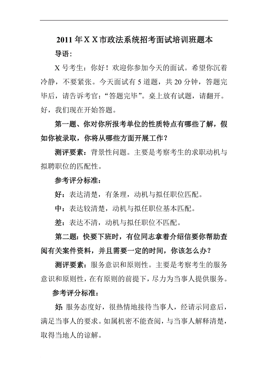 最新2022年XX政法系统招考人员面试题本_第1页