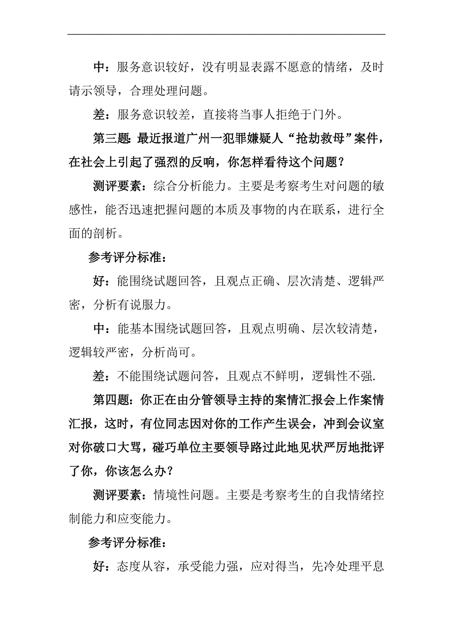 最新2022年XX政法系统招考人员面试题本_第2页