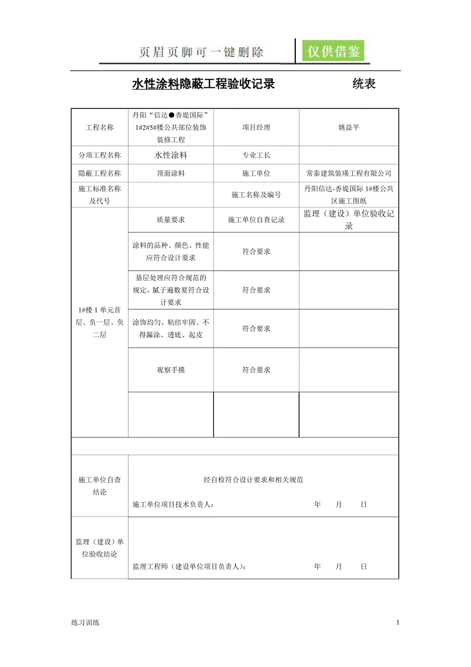 涂料隐蔽工程验收记录苍松资料_第1页