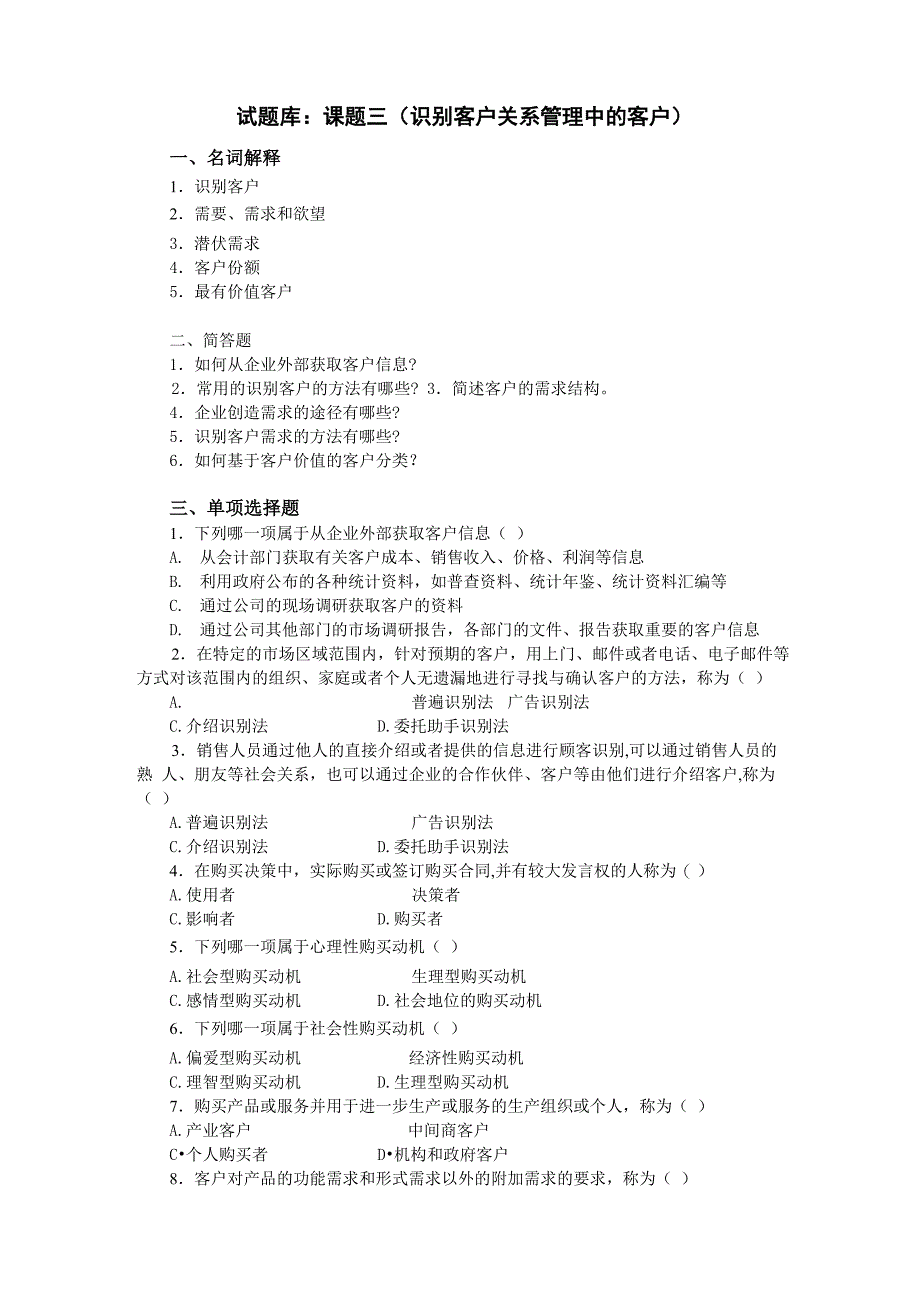 客户关系管理试题库(课题3)_第1页