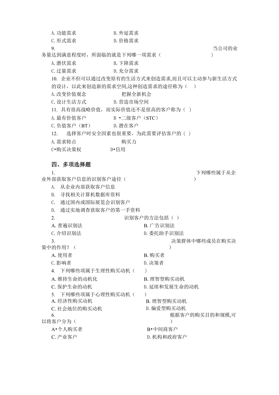 客户关系管理试题库(课题3)_第2页