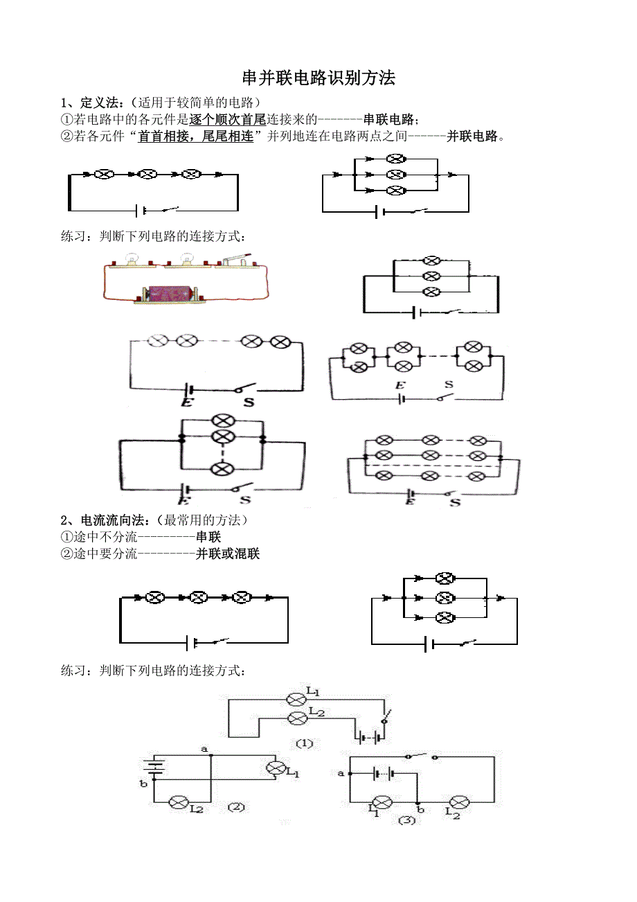 串并联电路识别方法[1]1.doc_第1页