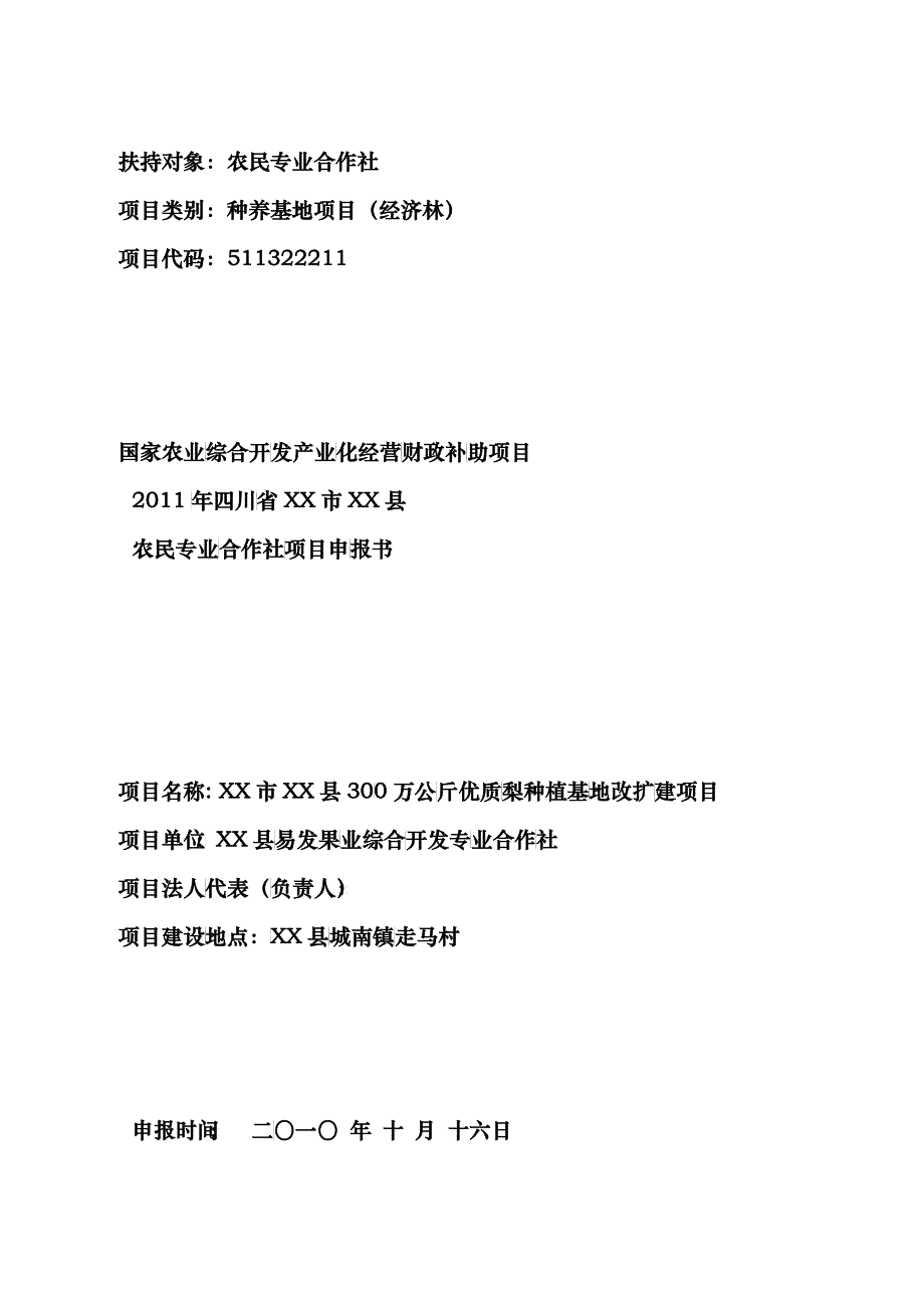 300万公斤优质梨种植基地改扩建项目申报书_第1页