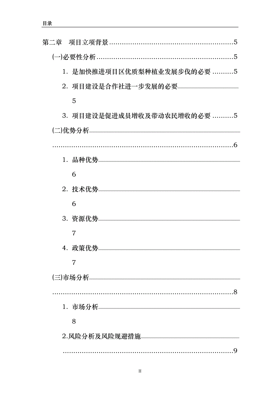 300万公斤优质梨种植基地改扩建项目申报书_第4页