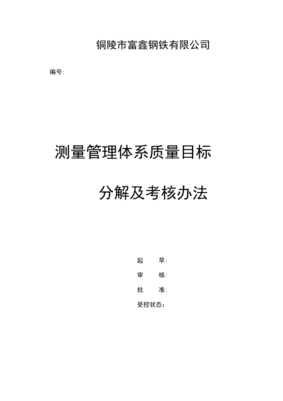 公司测量管理体系质量目标分解与考核办法_第3页