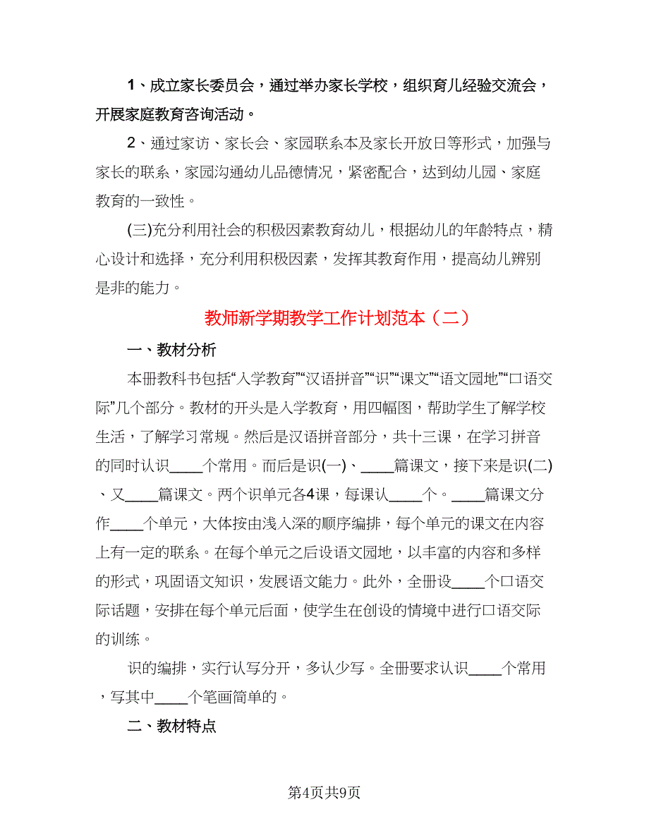 教师新学期教学工作计划范本（三篇）.doc_第4页