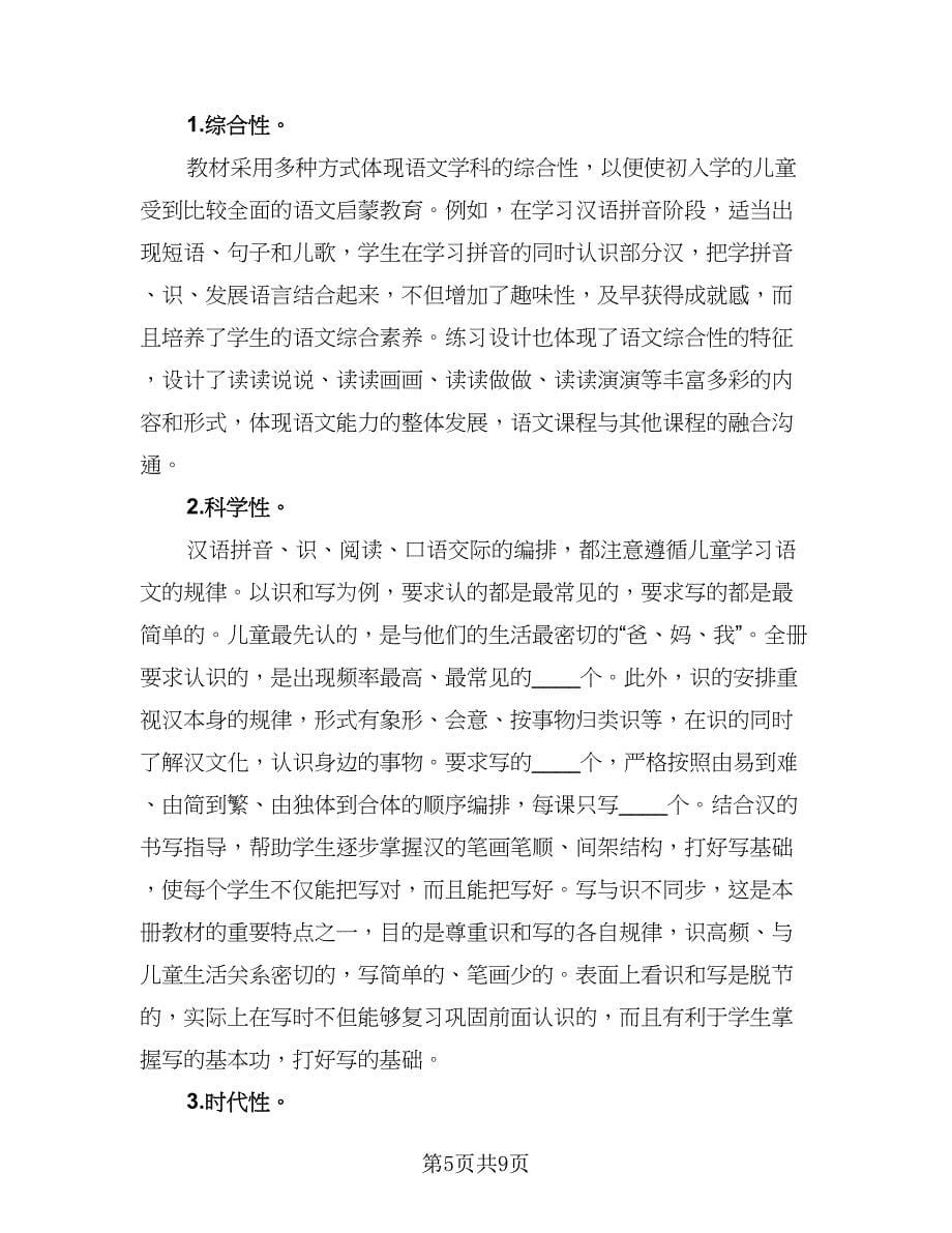 教师新学期教学工作计划范本（三篇）.doc_第5页