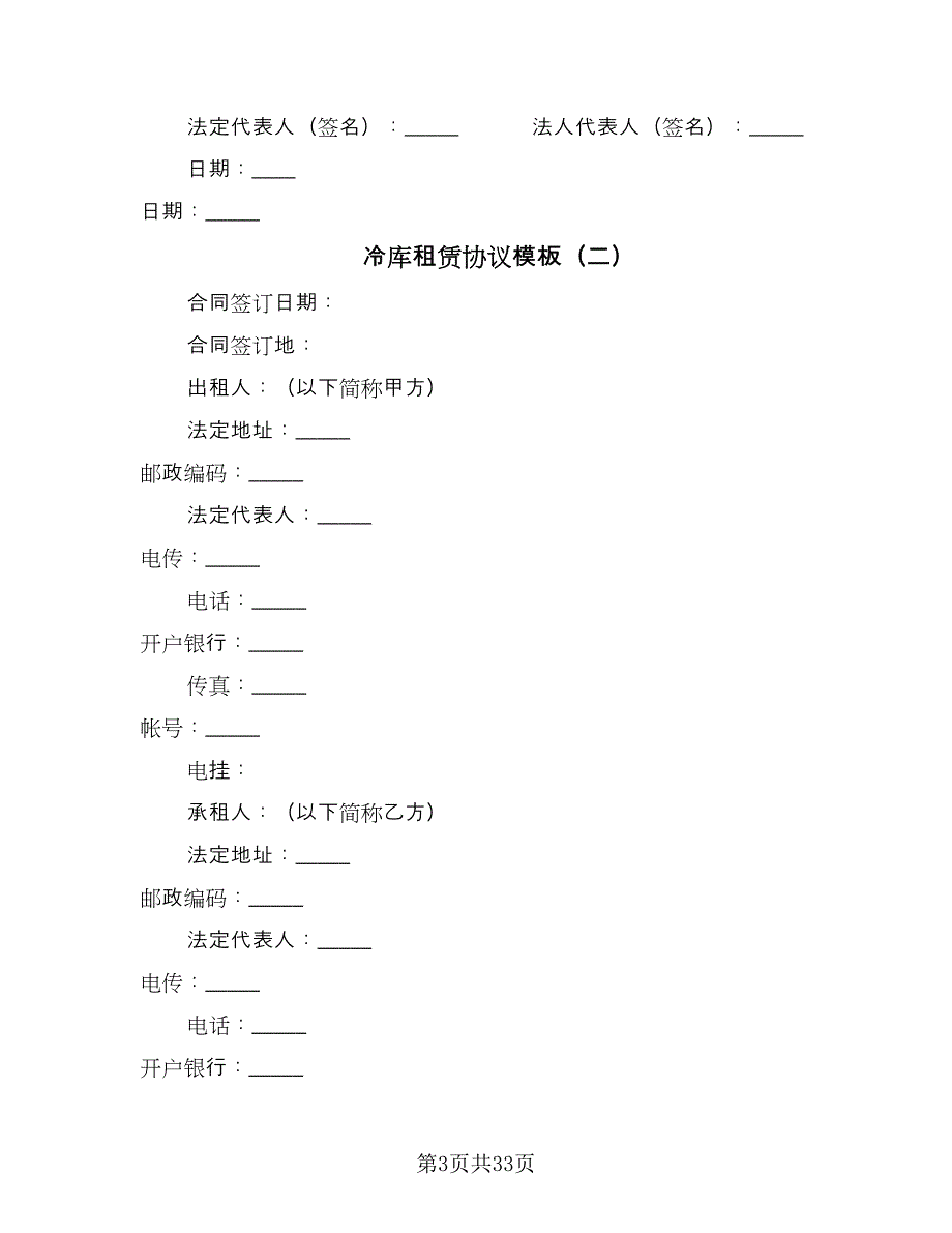 冷库租赁协议模板（九篇）.doc_第3页