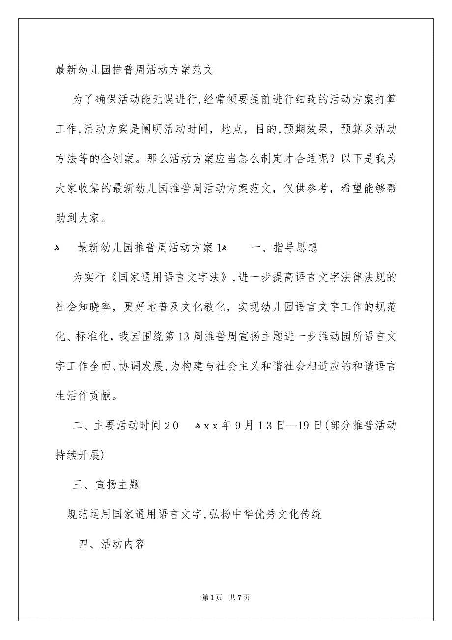 最新幼儿园推普周活动方案范文_第1页