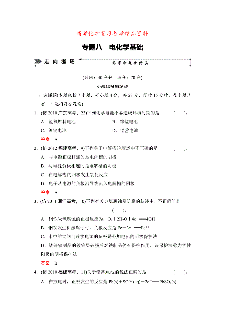 精品高考化学三级排查全仿真【专题八】电化学基础含答案解析_第1页