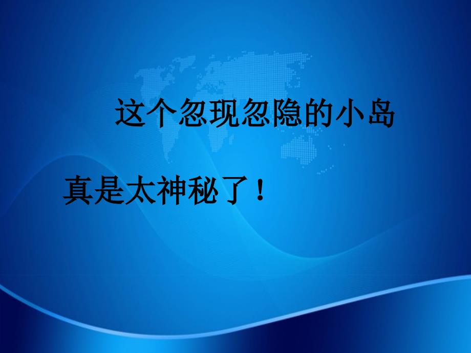 三年级语文下册第5单元23神秘的小岛课件1沪教版沪教版小学三年级下册语文课件_第3页