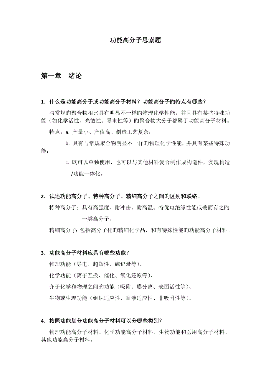 功能高分子材料罗祥林主编思考题_第1页