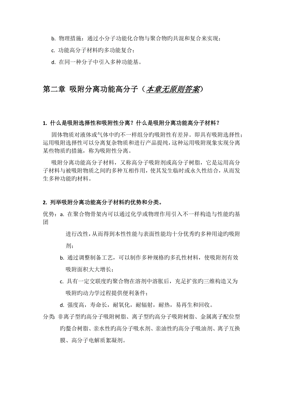 功能高分子材料罗祥林主编思考题_第3页