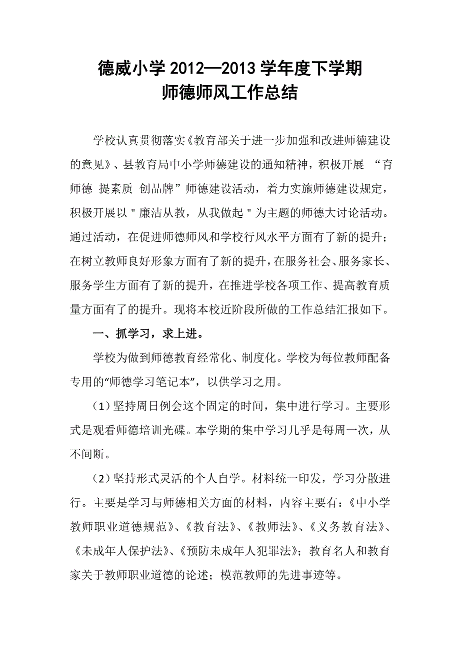 学校师德师风工作总结.doc_第1页