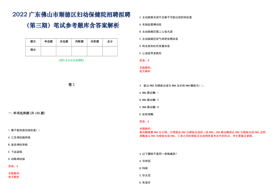 2022广东佛山市顺德区妇幼保健院招聘拟聘（第三期）笔试参考题库含答案解析_第1页