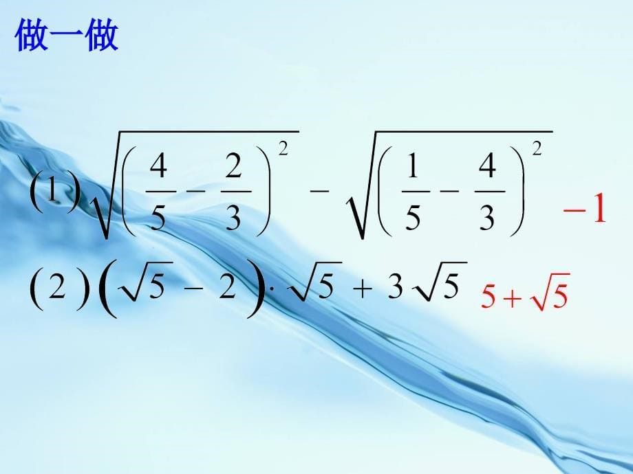 2020【浙教版】八年级数学下册同步课件：1.2 二次根式的性质2_第5页