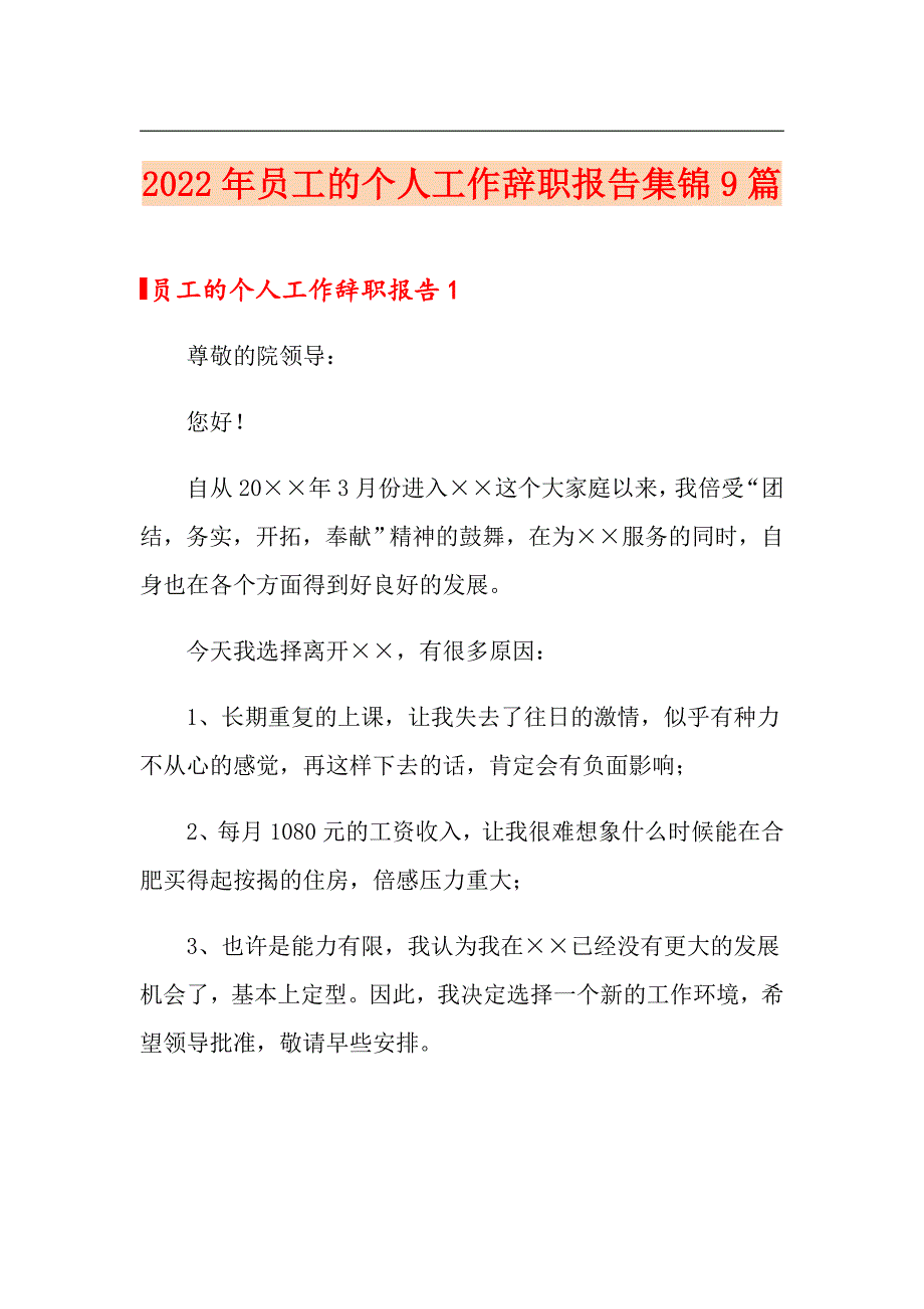 2022年员工的个人工作辞职报告集锦9篇_第1页