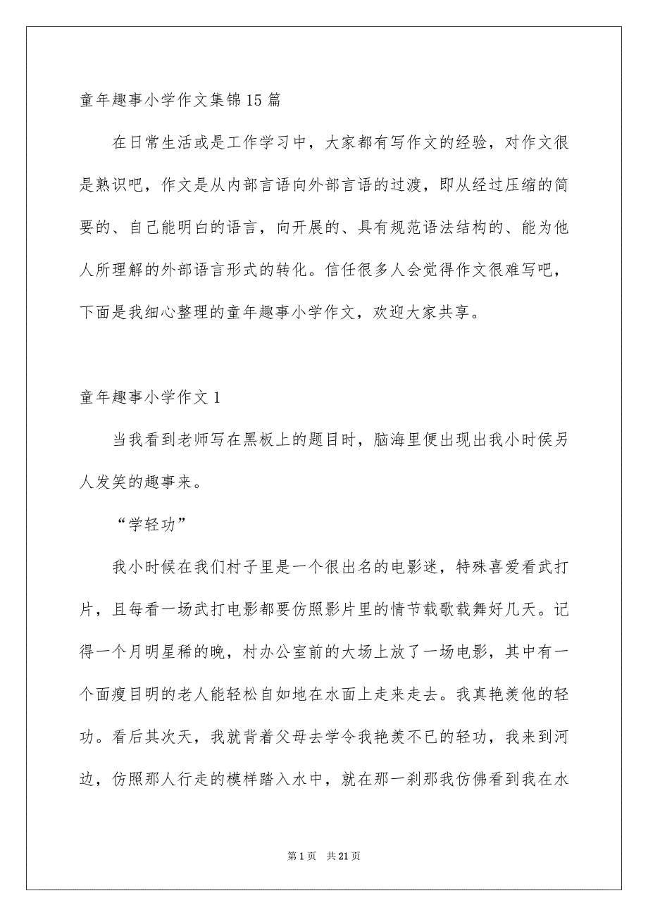 童年趣事小学作文集锦15篇_第1页