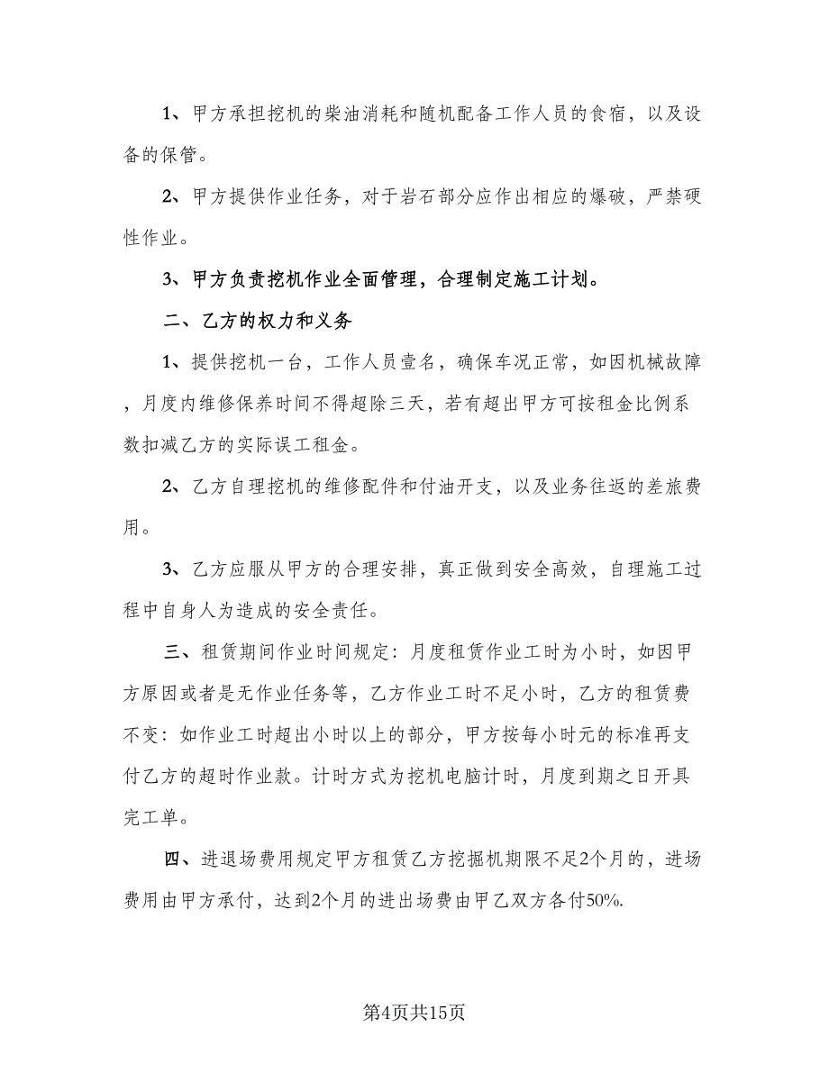 挖掘机租赁协议实标准模板（六篇）.doc_第4页