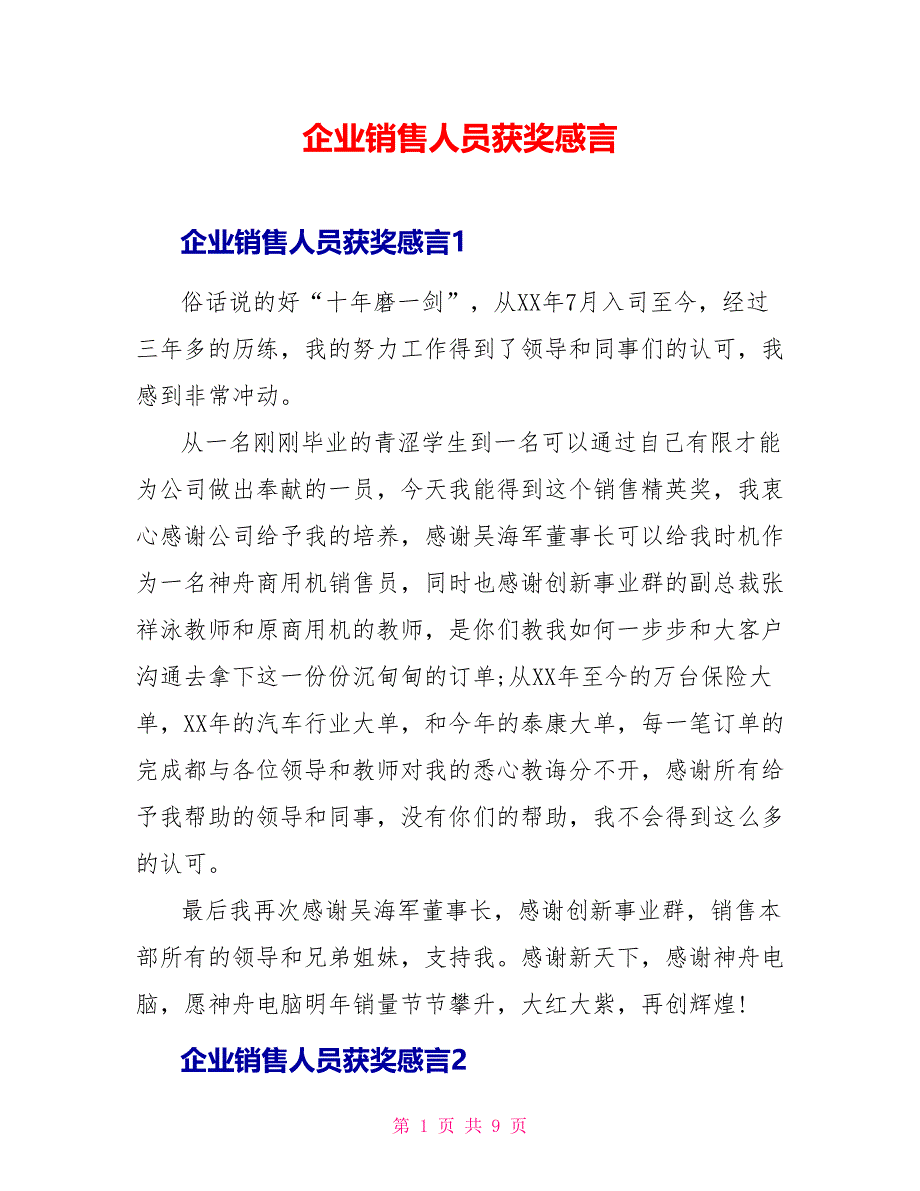 企业销售人员获奖感言_第1页