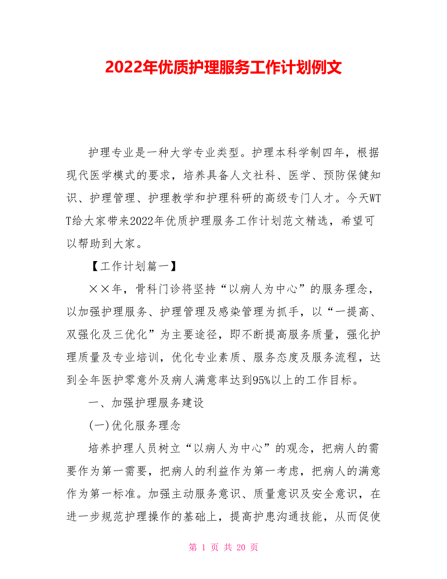 2022年优质护理服务工作计划例文_第1页