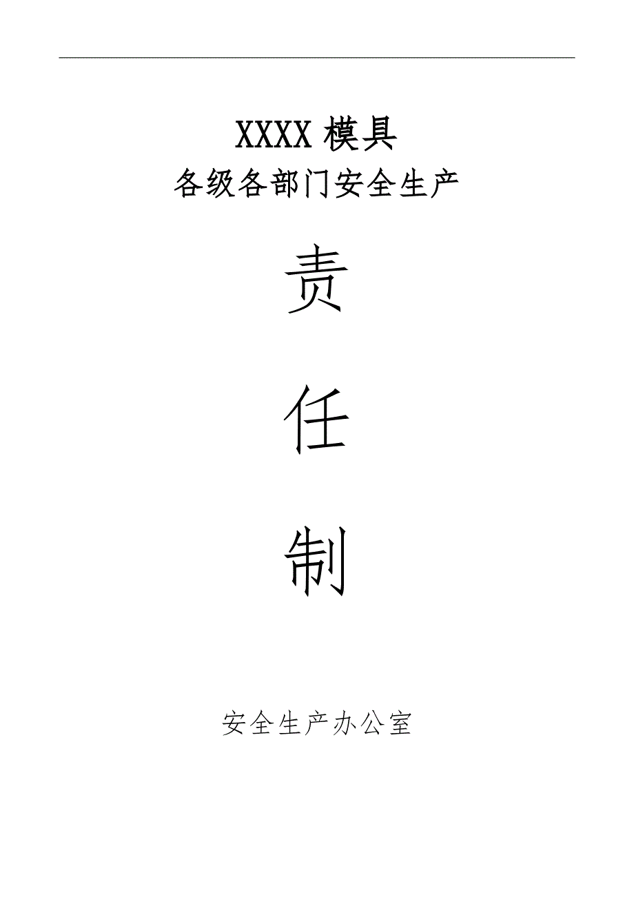 各级各班组责任制_第1页