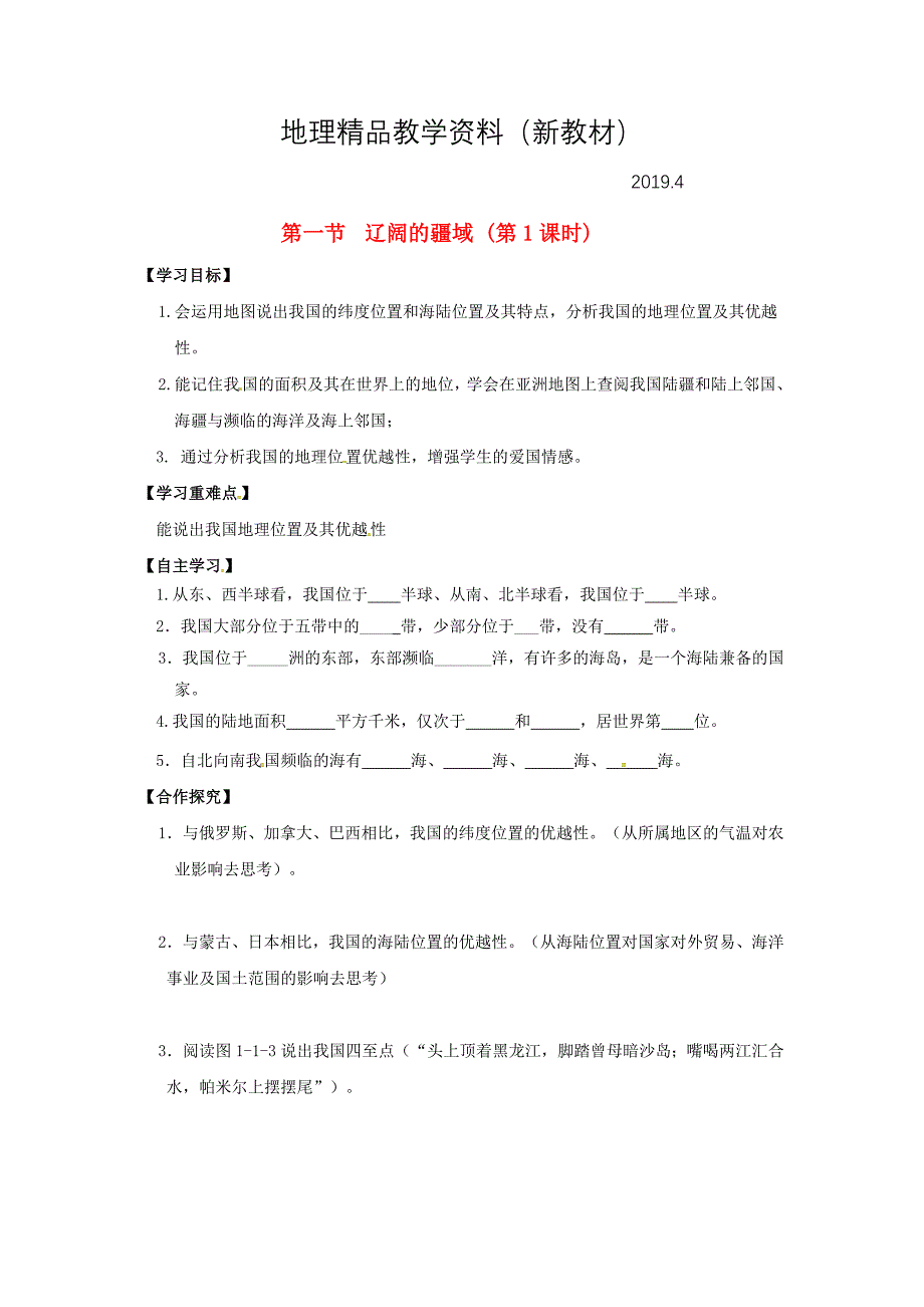 新教材 广西北海市八年级地理上册1.1辽阔的疆域课时学案新版商务星球_第1页