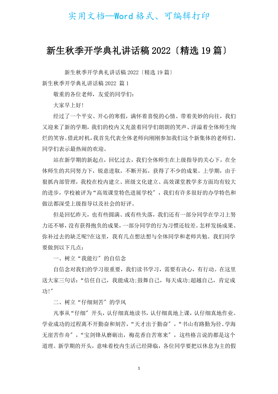 新生秋季开学典礼讲话稿2022（汇编19篇）.docx_第1页