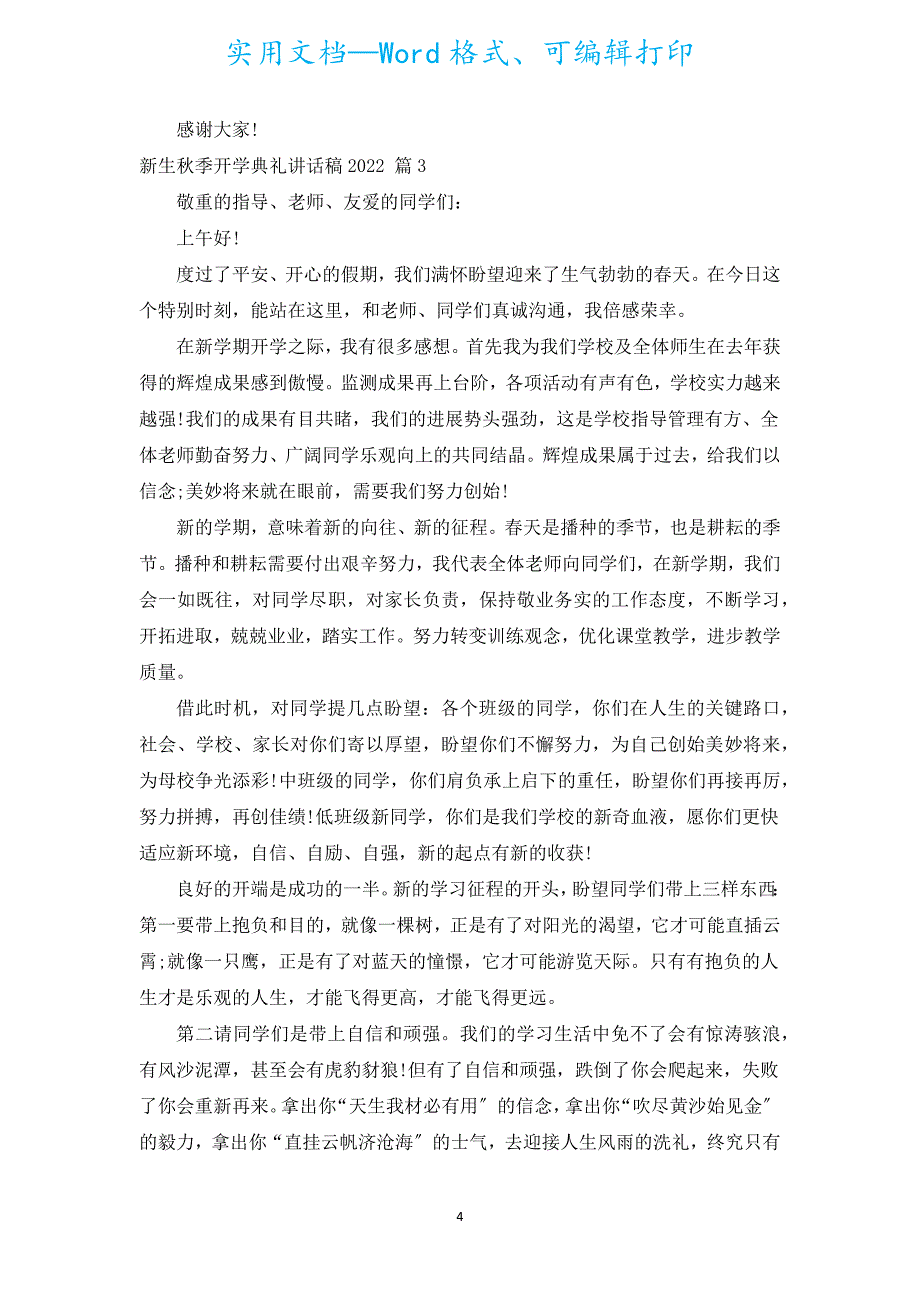 新生秋季开学典礼讲话稿2022（汇编19篇）.docx_第4页
