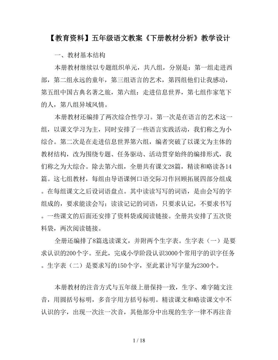 【教育资料】五年级语文教案《下册教材分析》教学设计.doc_第1页