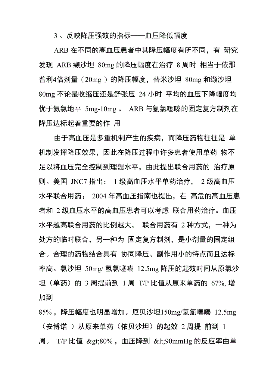 理想的ACEI和ARB类降压药特点_第4页