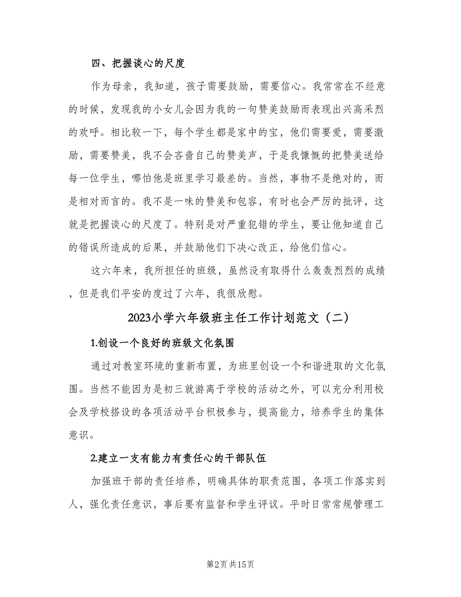 2023小学六年级班主任工作计划范文（6篇）.doc_第2页