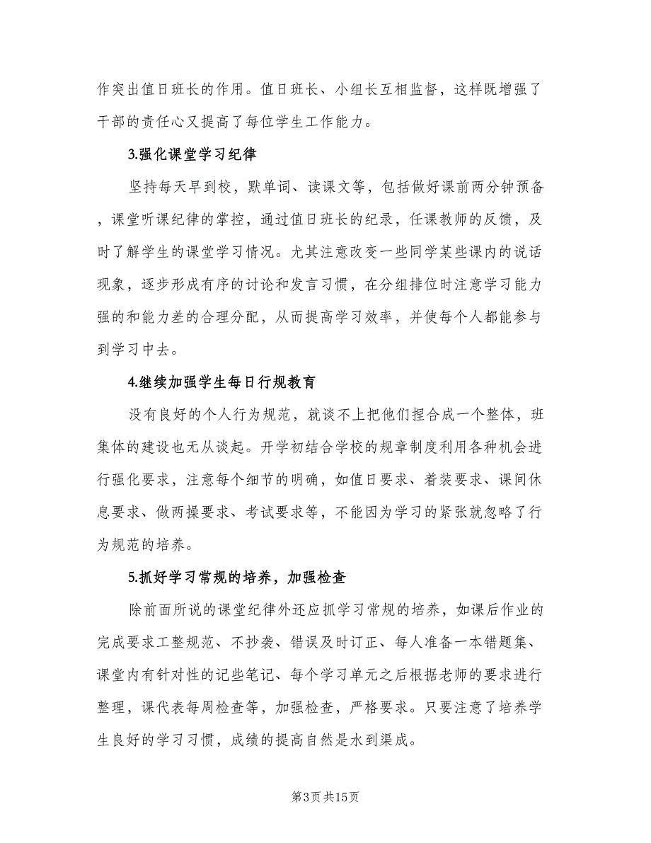 2023小学六年级班主任工作计划范文（6篇）.doc_第3页