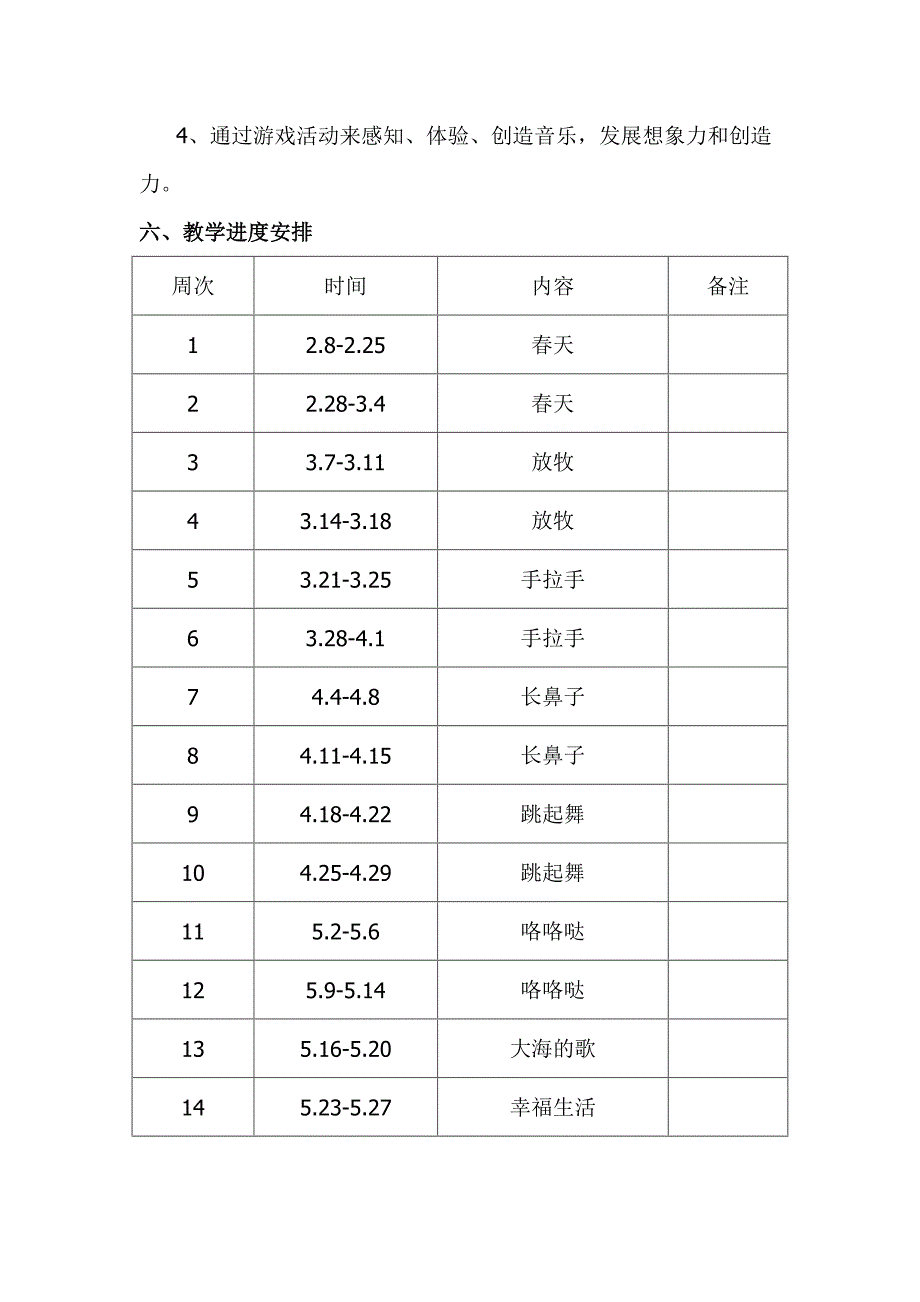 一年级下册音乐教学计划.doc_第3页