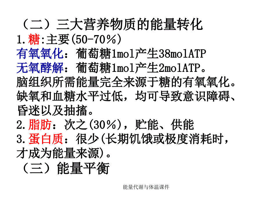 能量代谢与体温课件_第3页