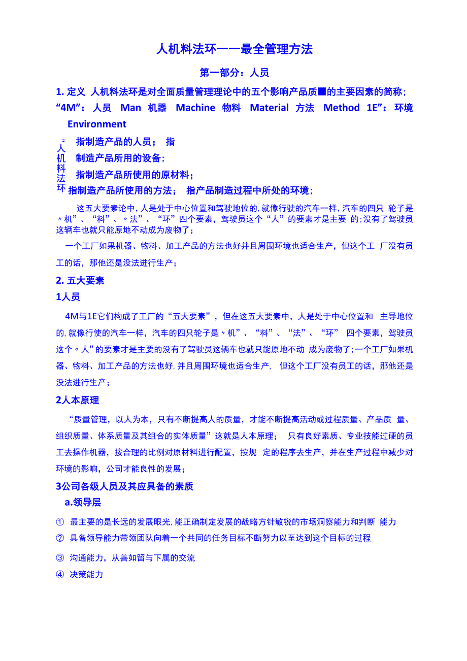 人机料法环管理方法_第1页