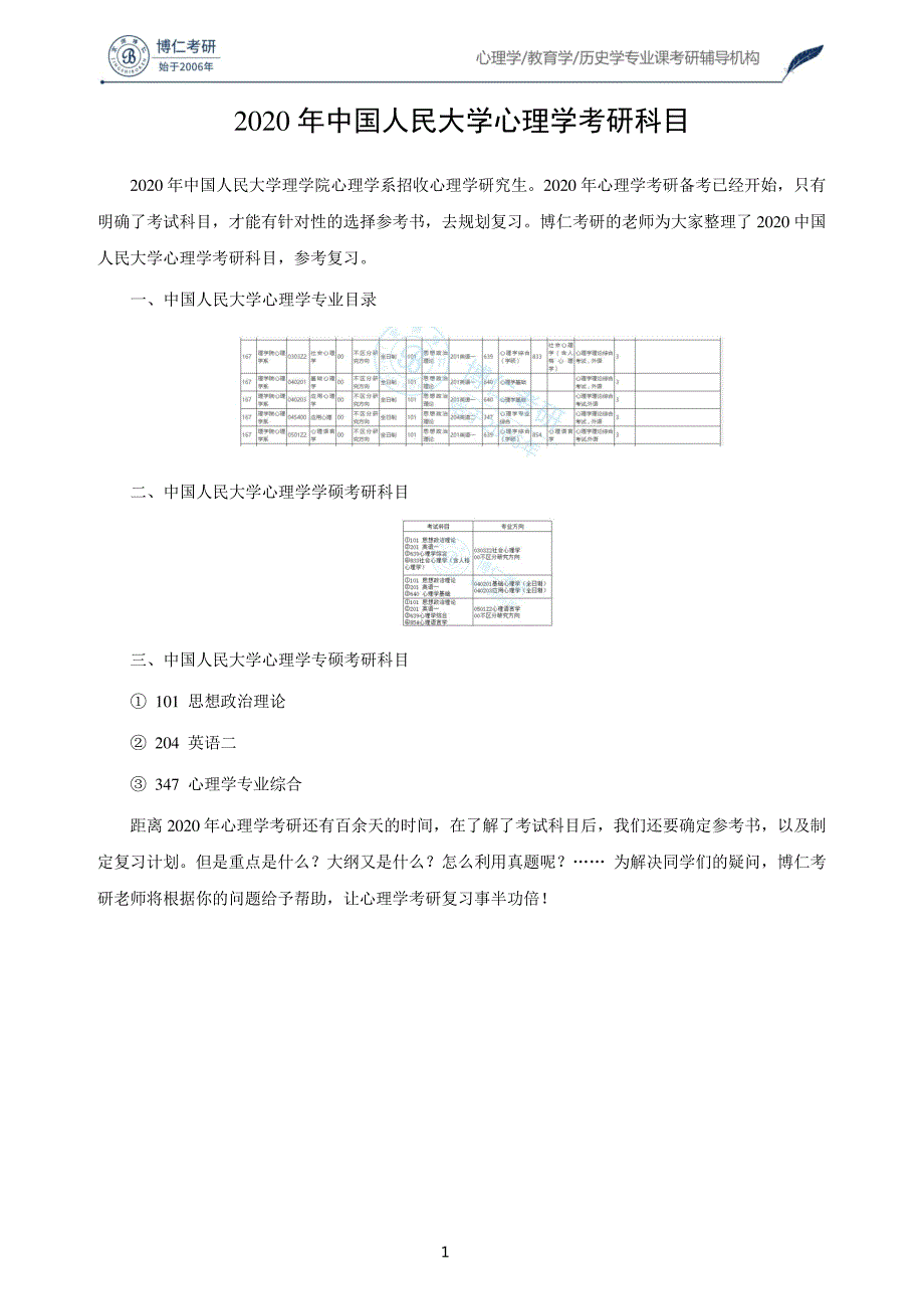 2020年中国人民大学心理学考研科目56601_第1页