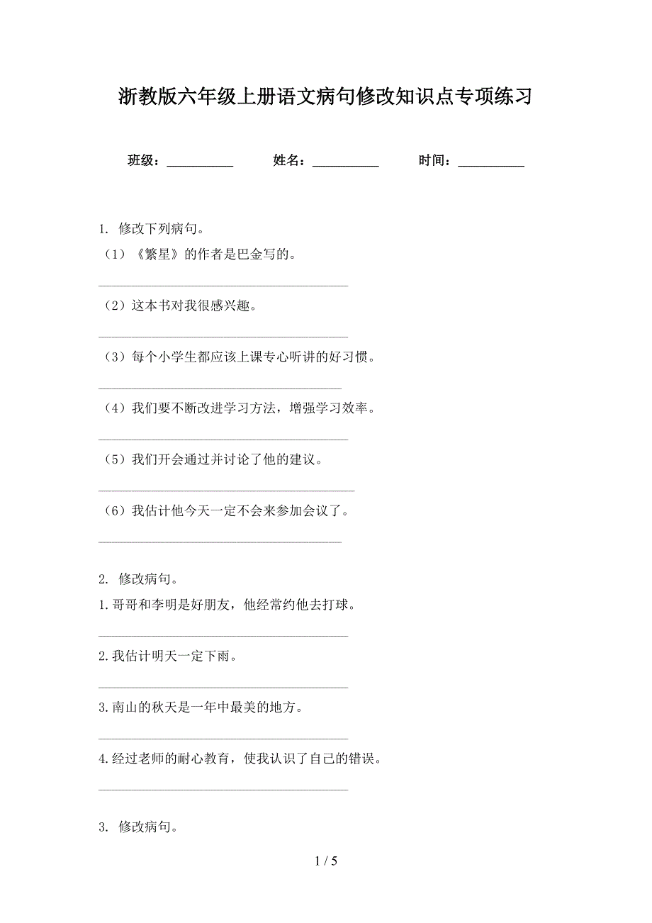 浙教版六年级上册语文病句修改知识点专项练习_第1页