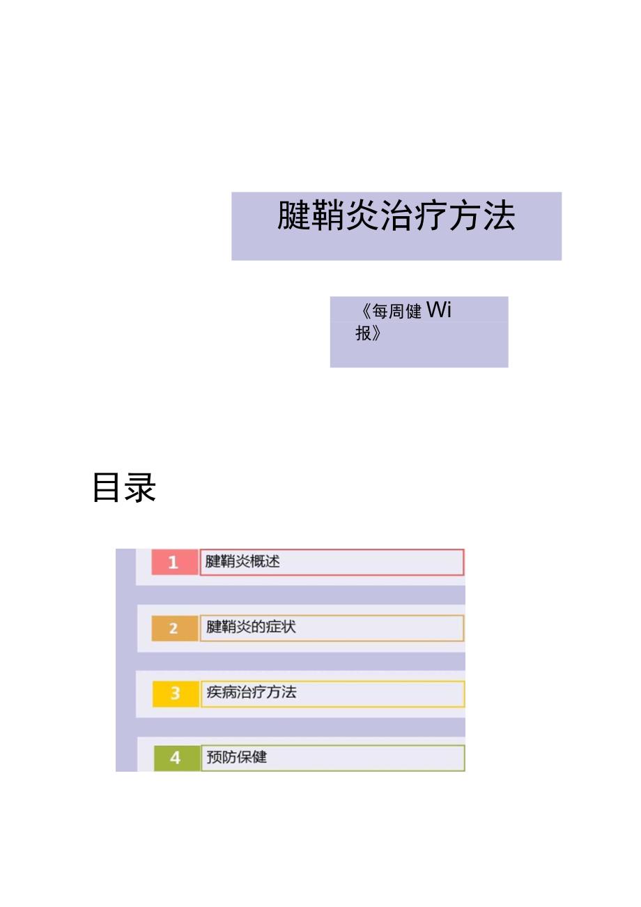 腱鞘炎治疗方法概要_第1页