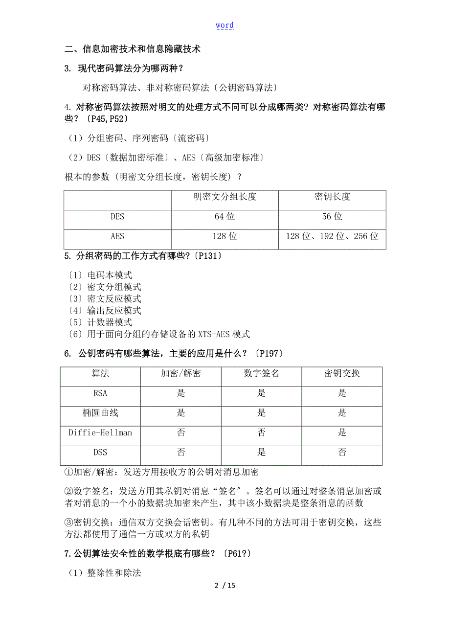 期末复习提纲信息安全系统技术_第2页