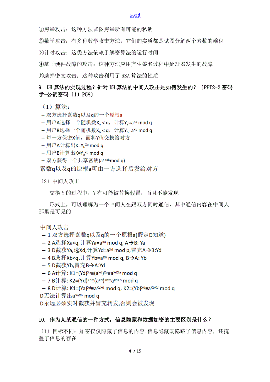 期末复习提纲信息安全系统技术_第4页