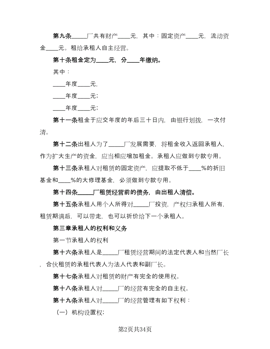 企业租赁经营合同格式版（9篇）.doc_第2页