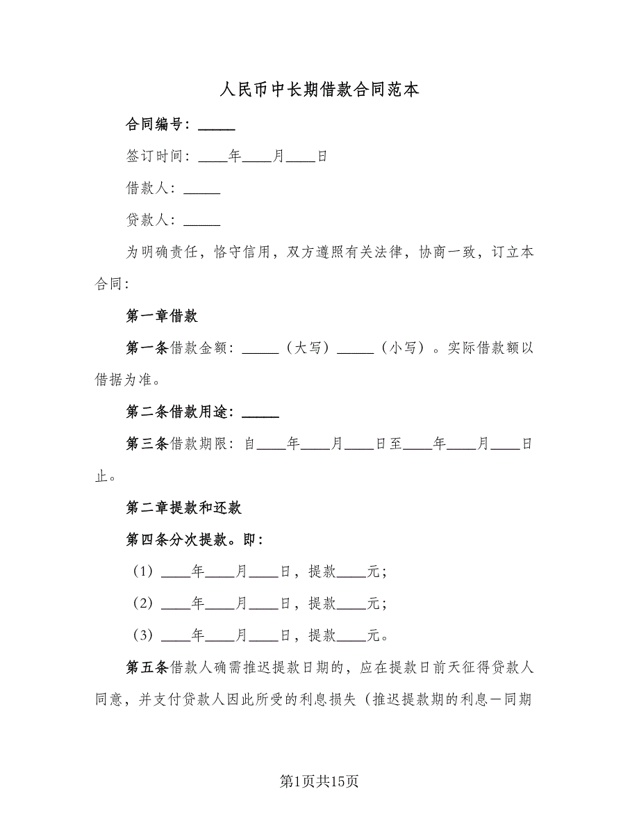 人民币中长期借款合同范本（2篇）.doc_第1页