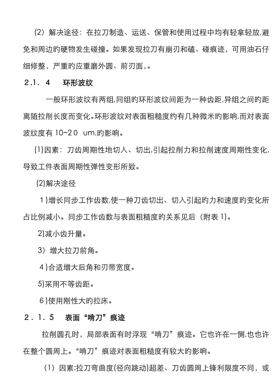 拉刀拉孔缺陷及消除方法._第2页