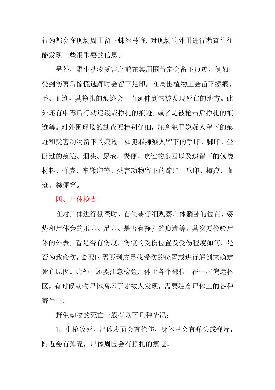 野生动物案件的现场勘查.doc_第3页