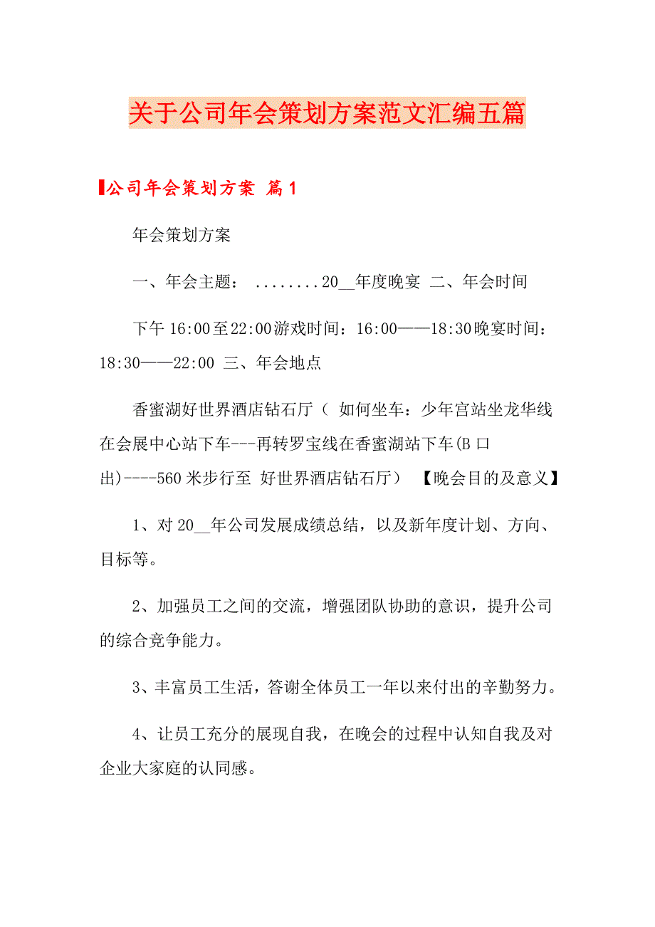 关于公司年会策划方案范文汇编五篇_第1页